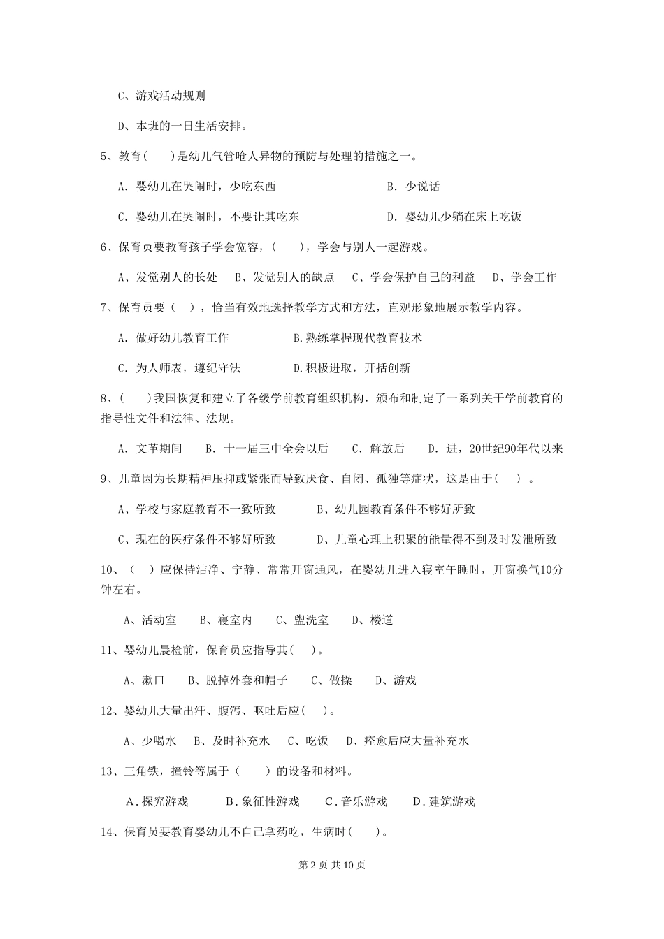2024-2024年度幼儿园保育员五级职业水平考试试卷D卷-附解析_第2页