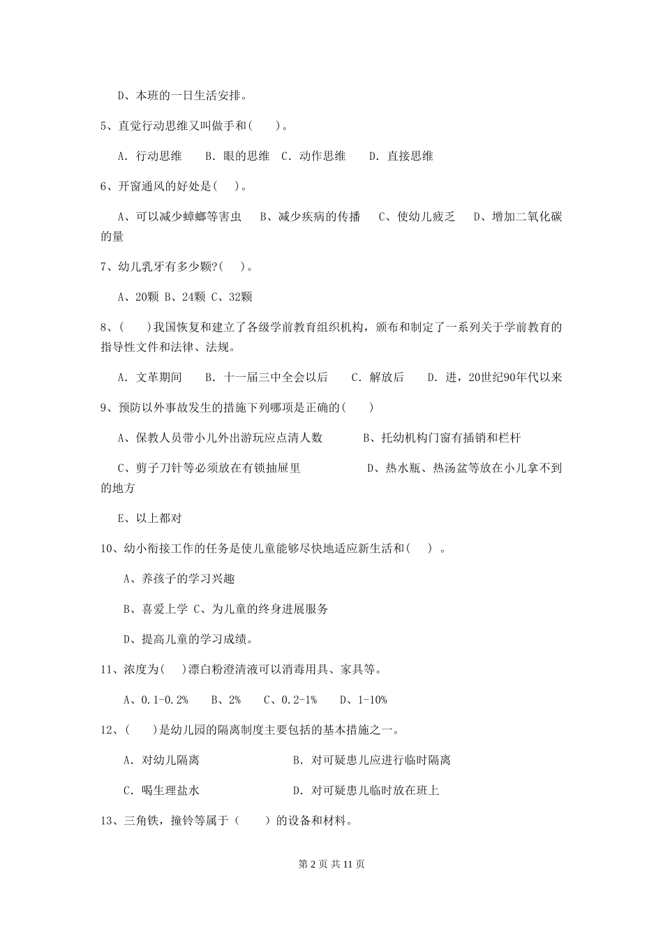 2024年幼儿园中班保育员五级业务水平考试试题试题(含答案)_第2页
