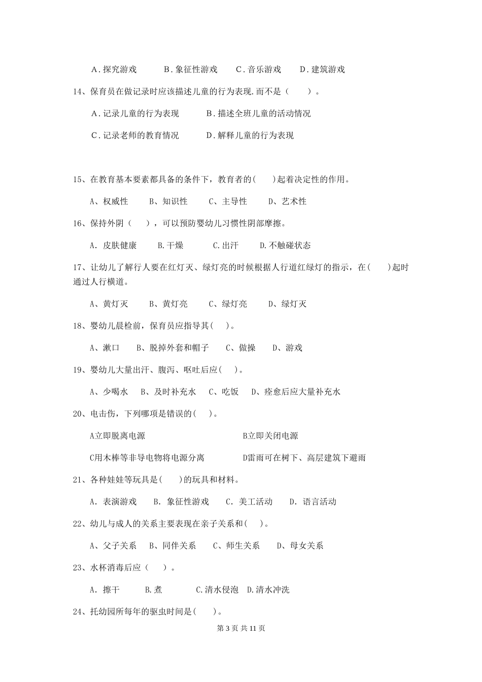 2024年幼儿园中班保育员五级业务水平考试试题试题(含答案)_第3页