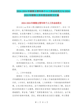 2024-2024年销售主管年终个人工作总结范文与2024-2024年销售人员年度总结范文汇编