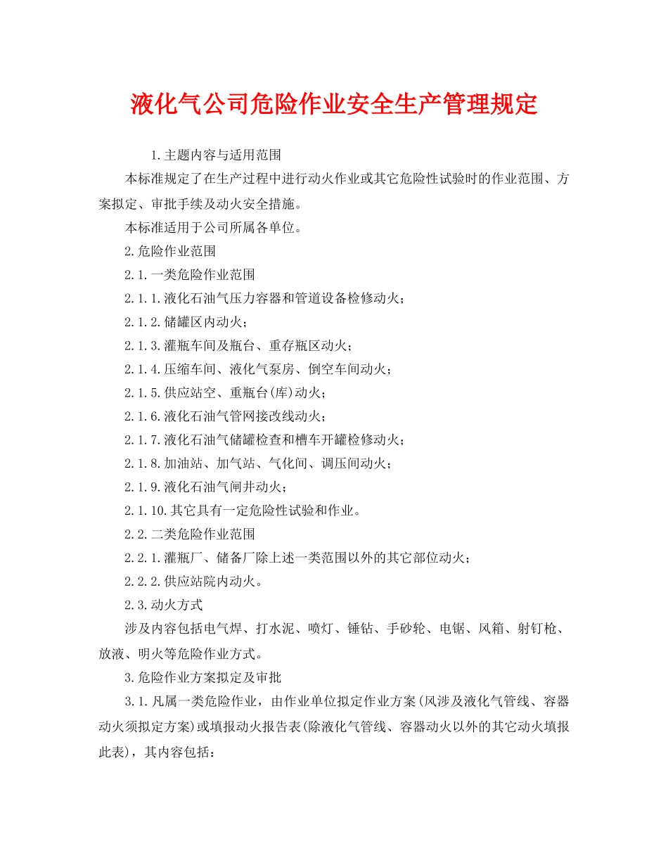 《安全管理制度》之液化气公司危险作业安全生产管理规定 _第1页