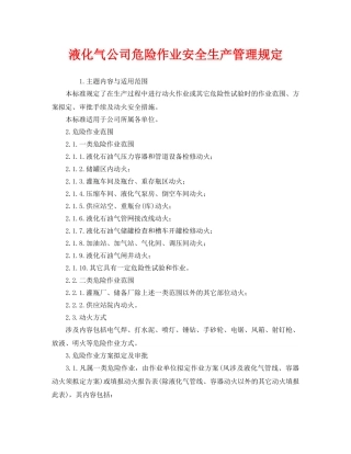 《安全管理制度》之液化气公司危险作业安全生产管理规定 