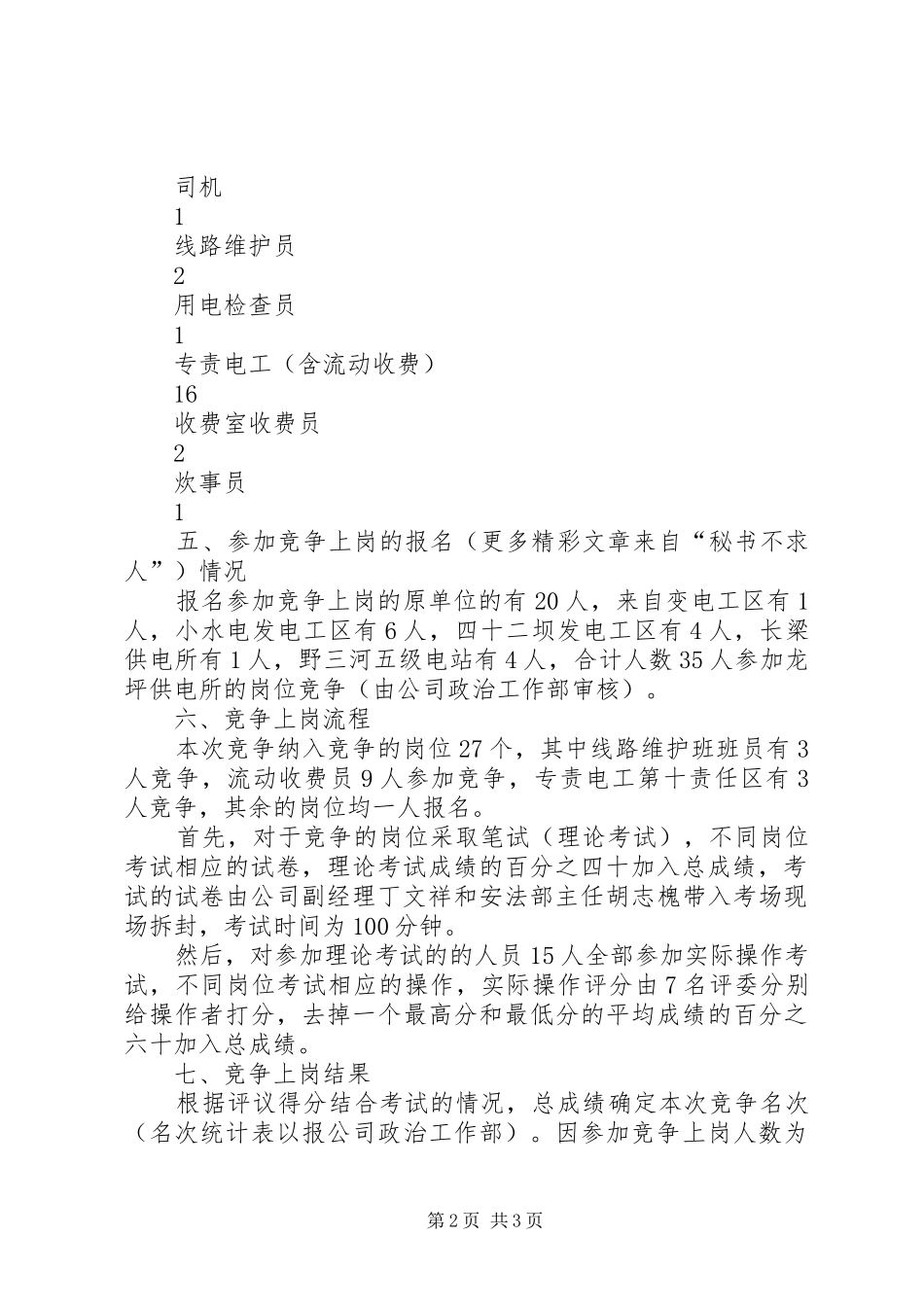 建始电力公司龙坪供电所××年竞争上岗工作总结_第2页