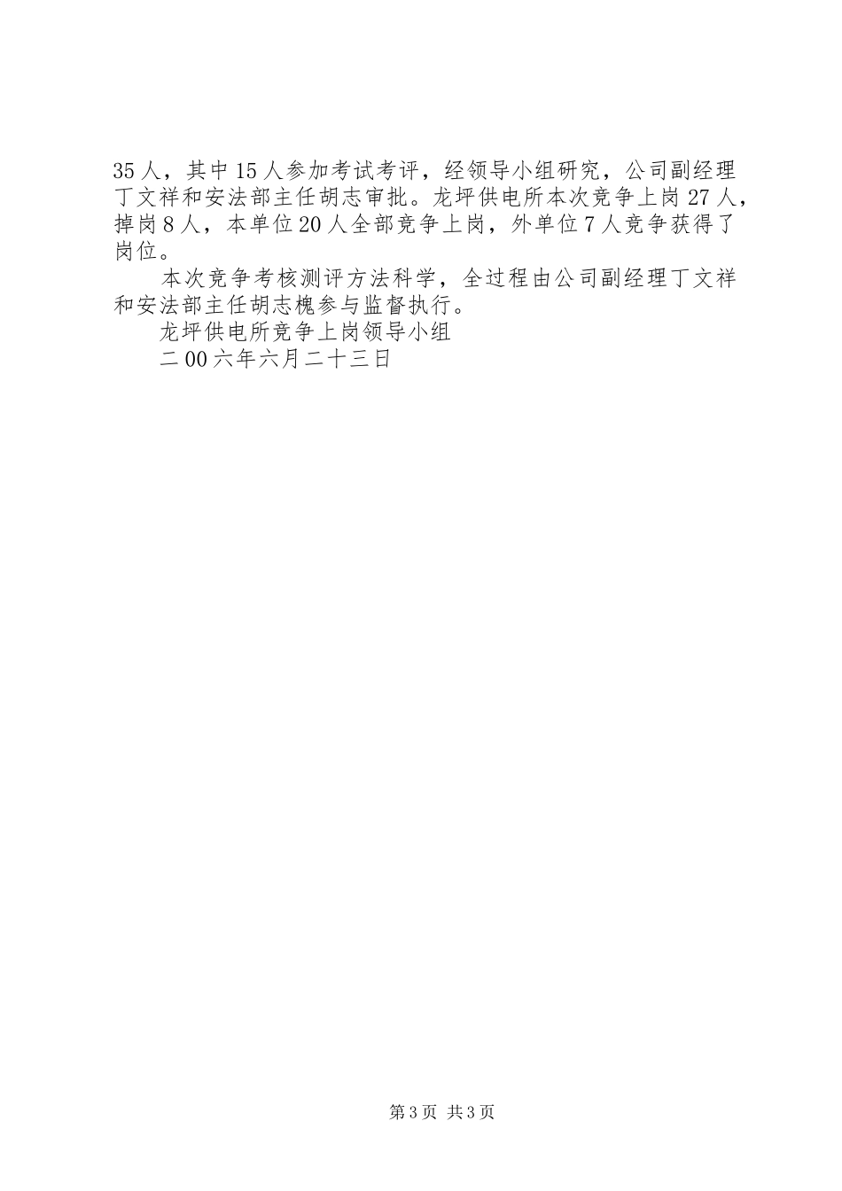 建始电力公司龙坪供电所××年竞争上岗工作总结_第3页