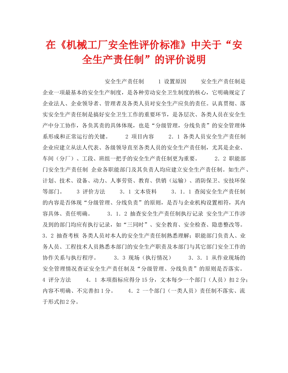 《安全管理制度》之在《机械工厂安全性评价标准》中关于“安全生产责任制”的评价说明 _第1页