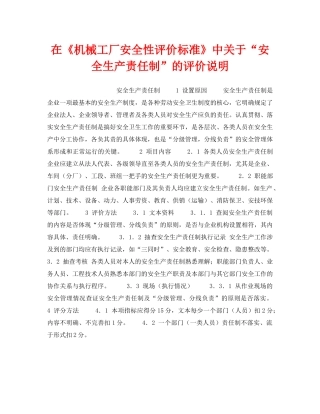 《安全管理制度》之在《机械工厂安全性评价标准》中关于“安全生产责任制”的评价说明 