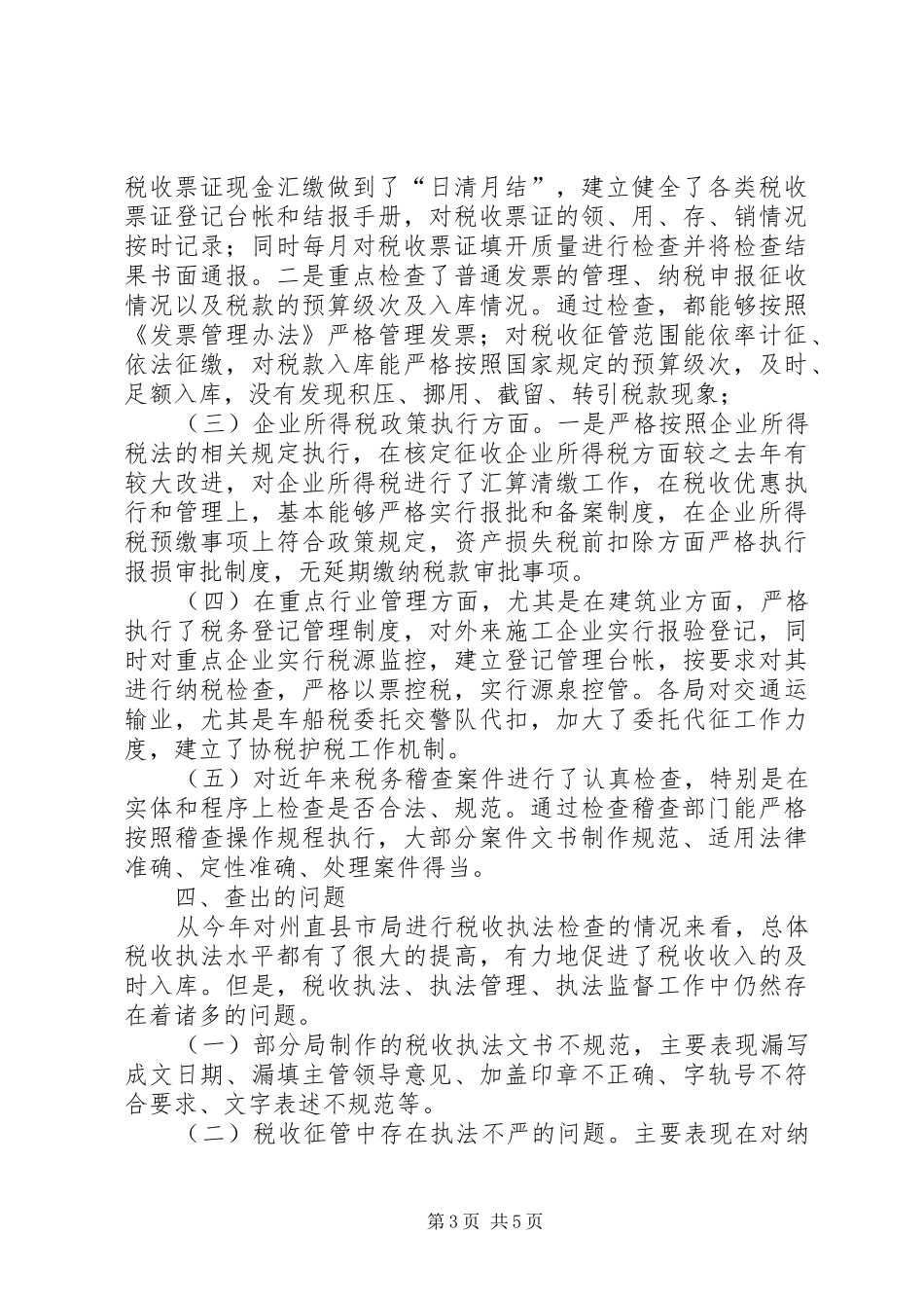 地税局税收执法督察工作小结_第3页