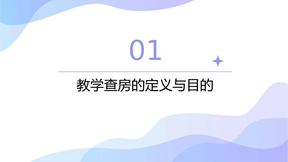 教学查房新概述护理课件_第3页