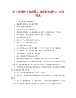 《安全管理应急预案》之上下密封阀（密封圈、阀座破损漏气）应急预案 
