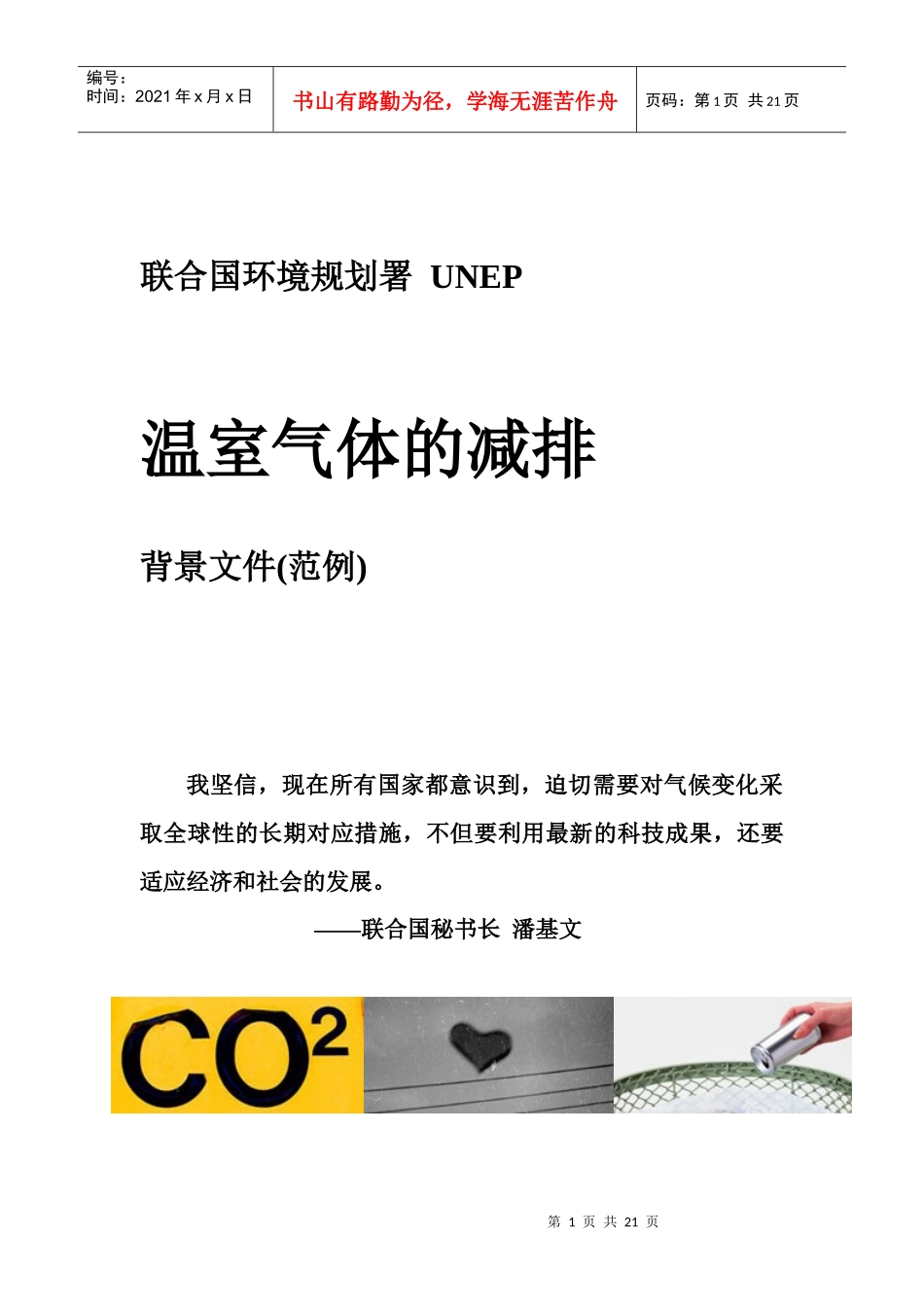 联合国环境规划署 UNEP_第1页