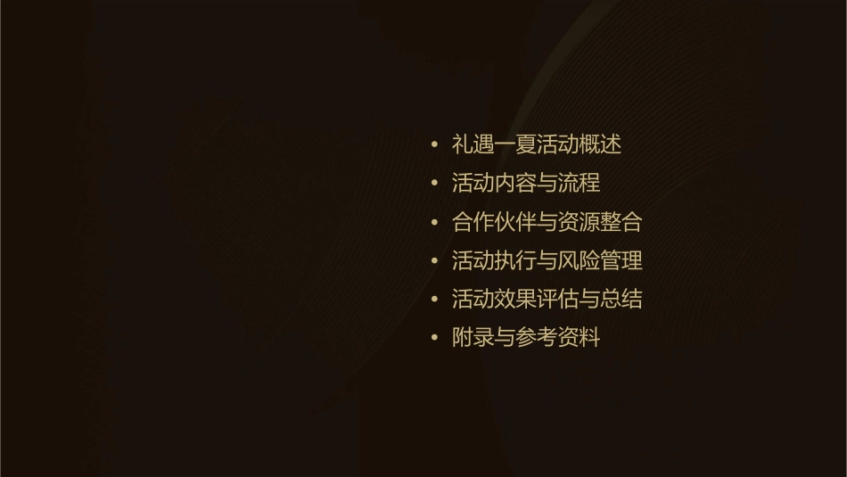 礼遇一夏执行手册课件_第2页