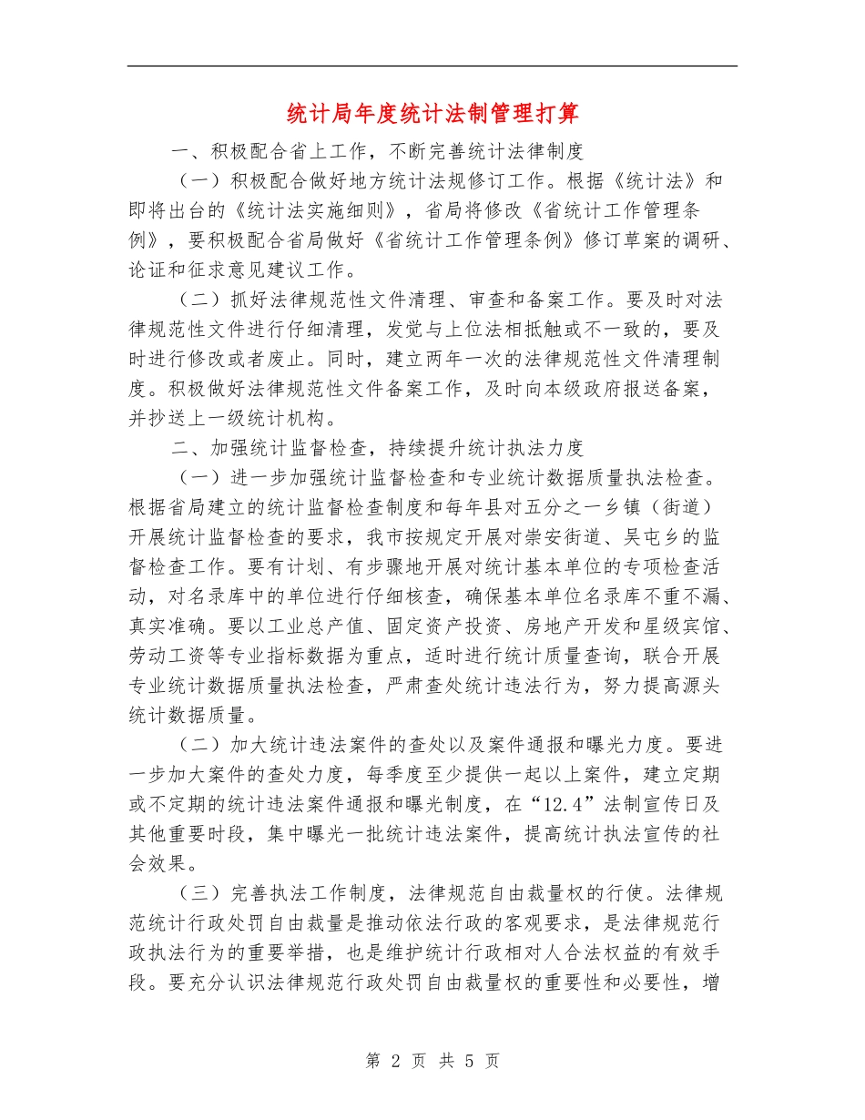 统计局年度统计法制管理打算_第2页