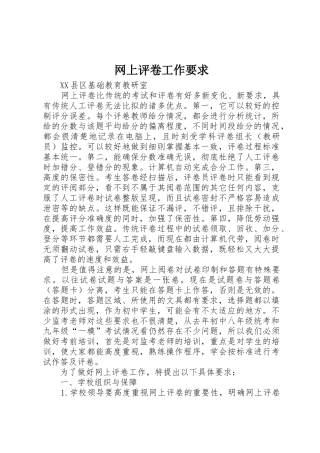 网上评卷工作要求