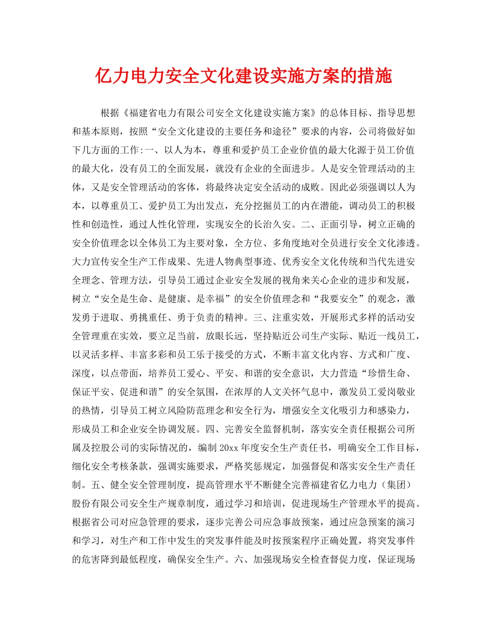 《安全文化》之亿力电力安全文化建设实施方案的措施 _第1页