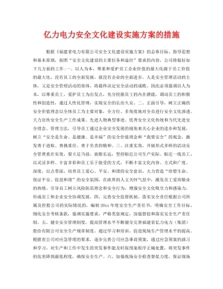 《安全文化》之亿力电力安全文化建设实施方案的措施 