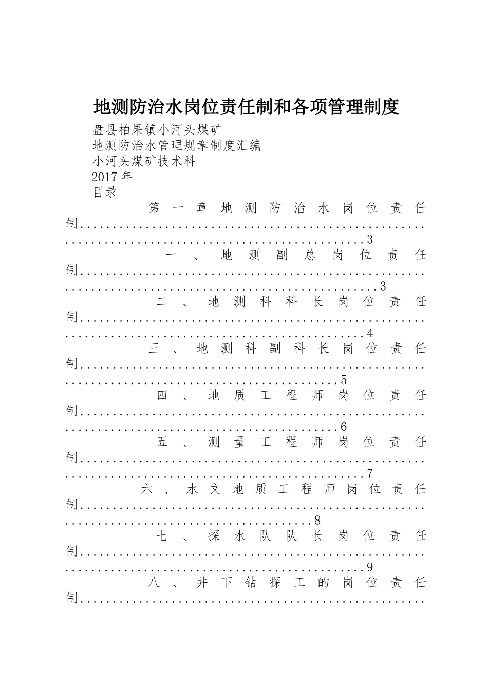 地测防治水岗位责任制和各项管理规章制度 _第1页