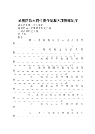 地测防治水岗位责任制和各项管理规章制度 