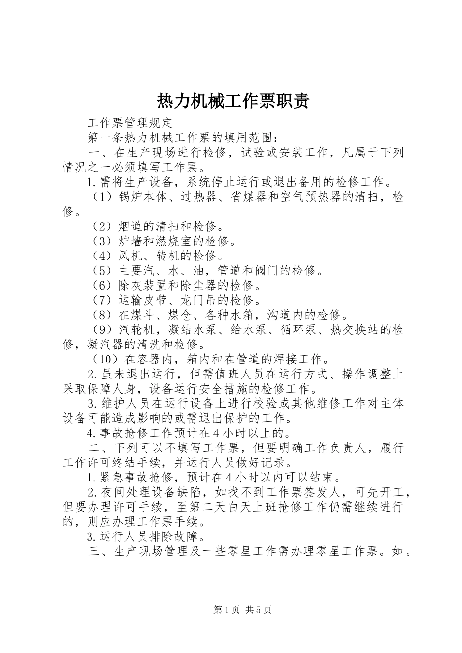 热力机械工作票职责要求  (2)_第1页