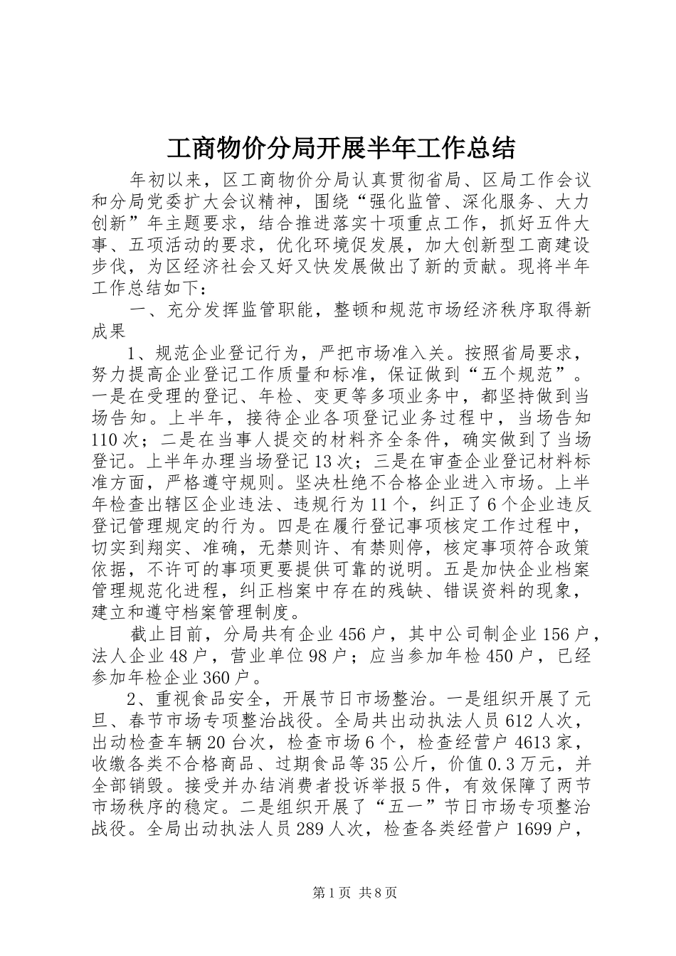 工商物价分局开展半年工作总结_第1页