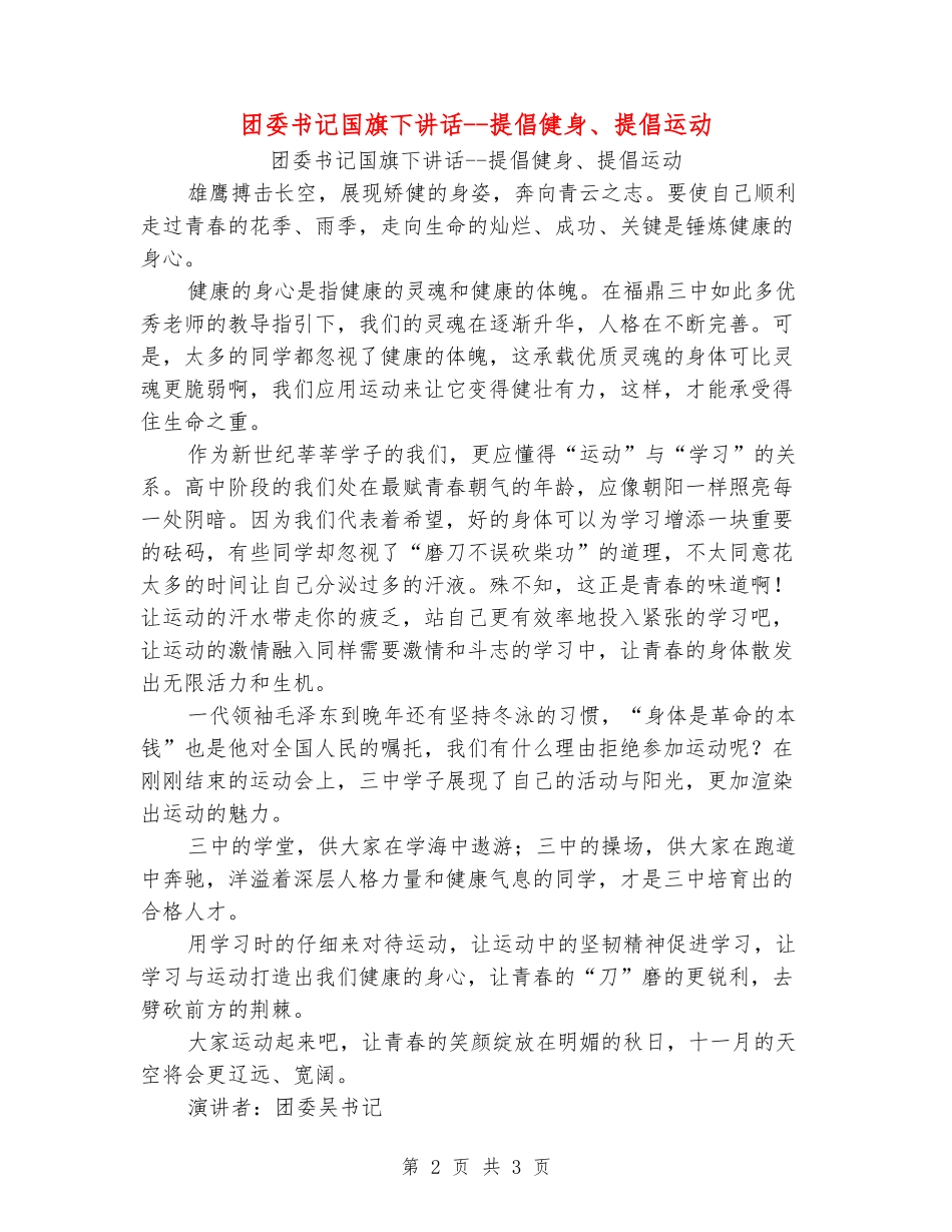 团委书记国旗下讲话--提倡健身、提倡运动_第2页