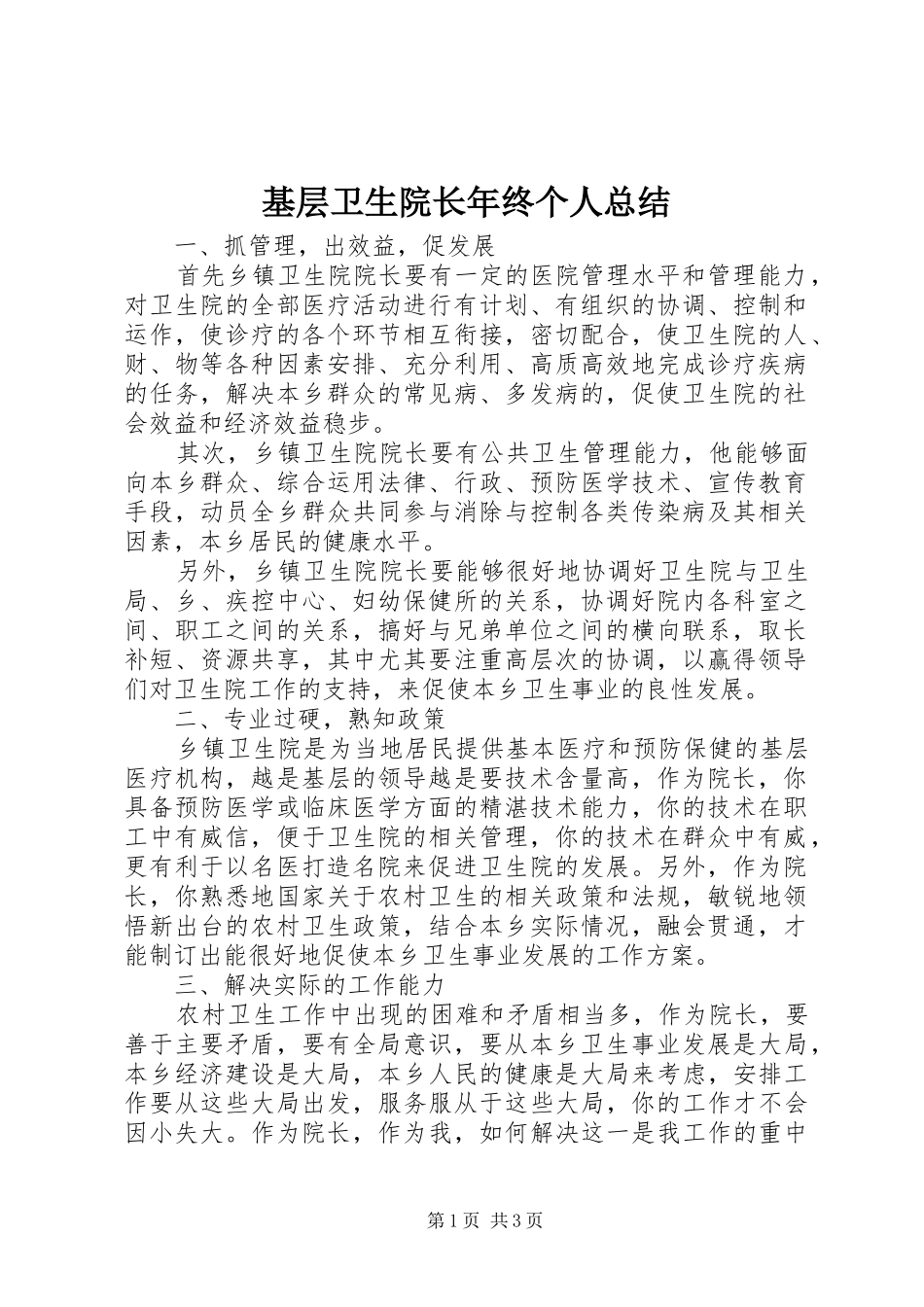 基层卫生院长年终个人总结_第1页