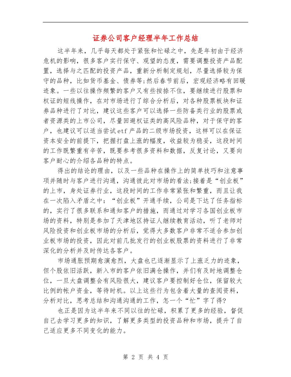 证券公司客户经理半年工作总结_第2页