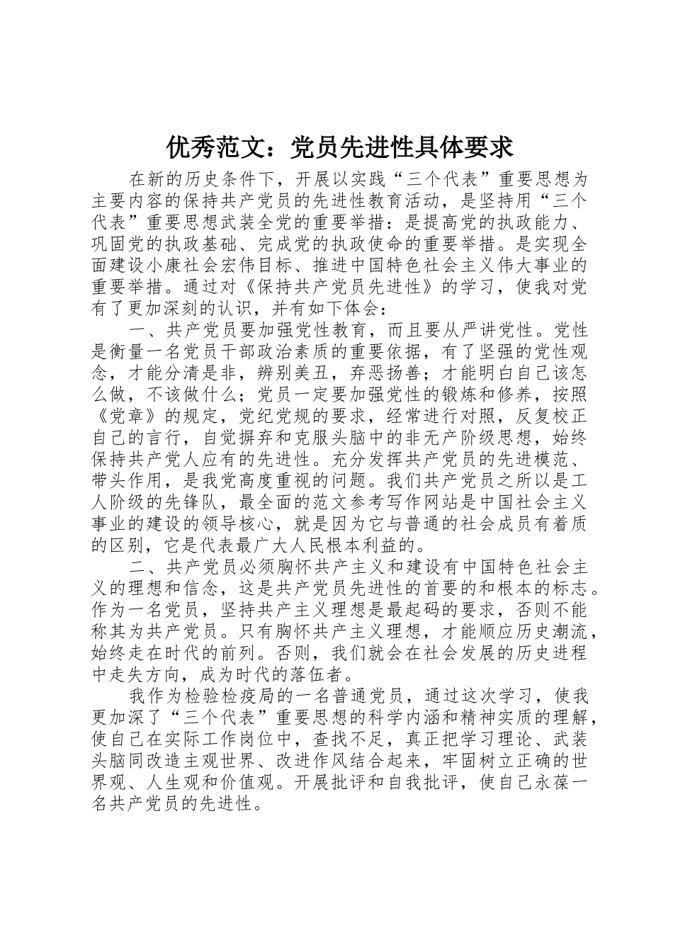 优秀范文：党员先进性具体要求_第1页