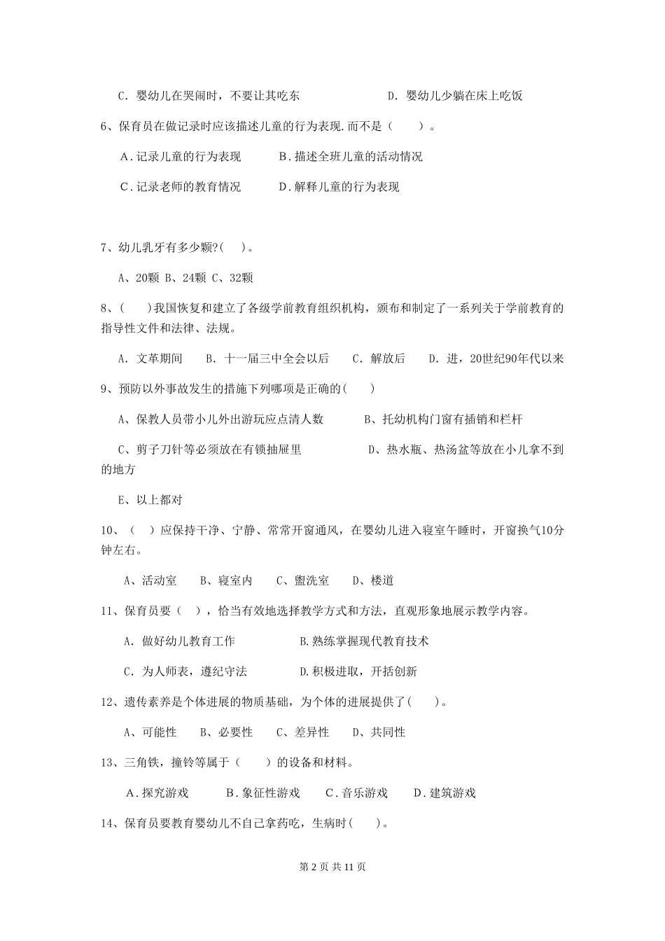 2024版幼儿园学前班保育员模拟考试试题试题(含答案)_第2页