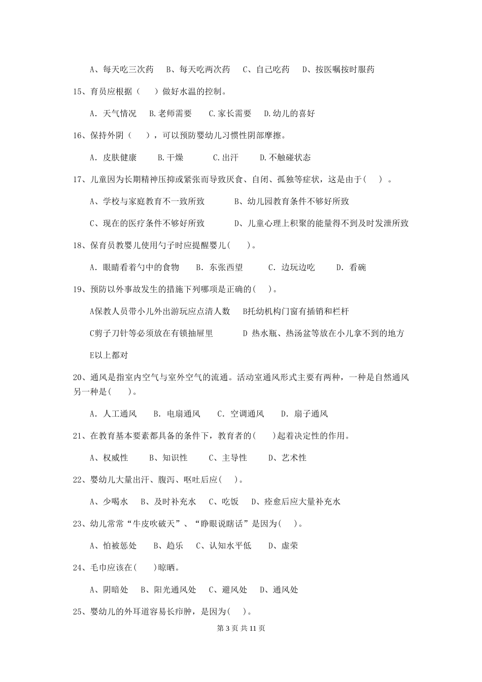 2024版幼儿园学前班保育员模拟考试试题试题(含答案)_第3页