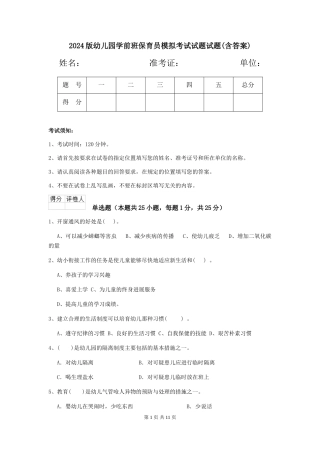 2024版幼儿园学前班保育员模拟考试试题试题(含答案)