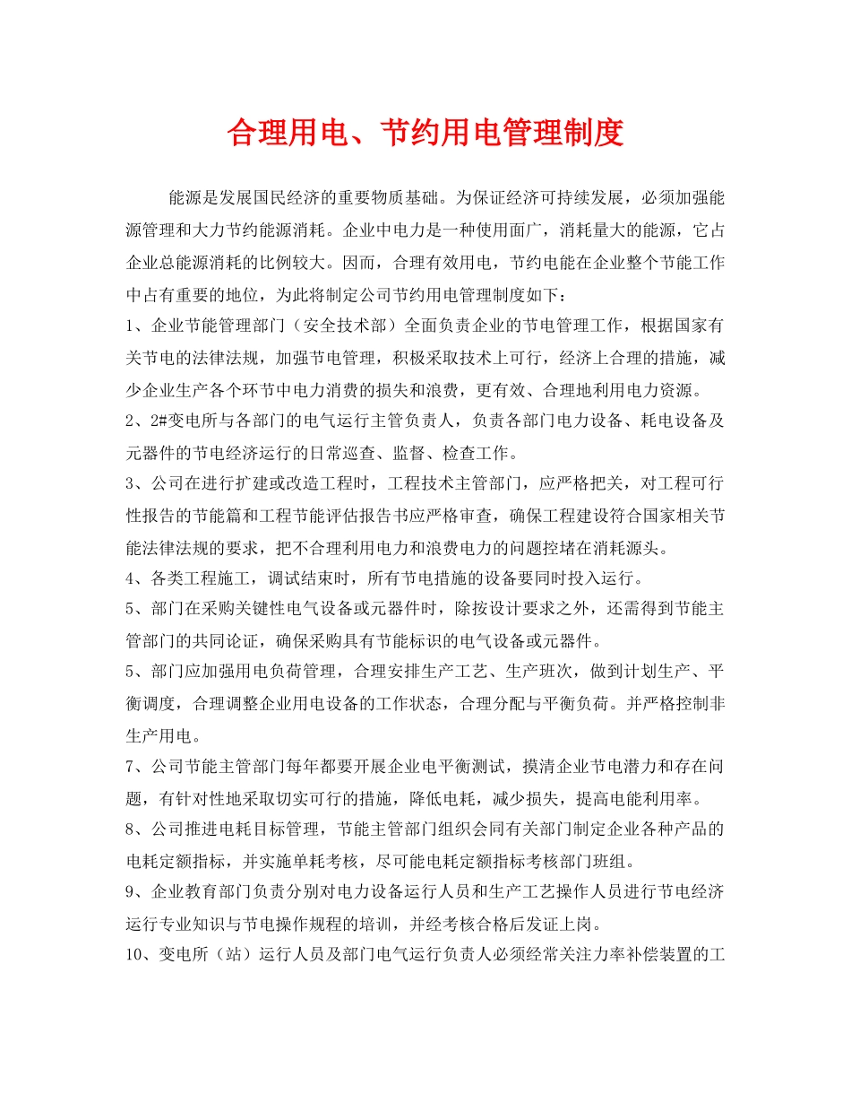 《安全管理制度》之合理用电、节约用电管理制度 _第1页