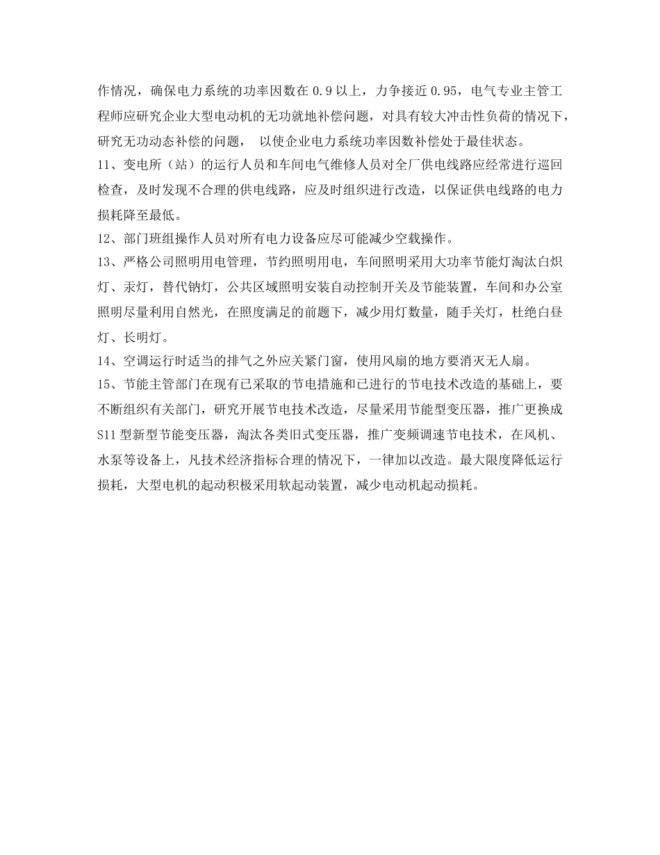 《安全管理制度》之合理用电、节约用电管理制度 _第2页