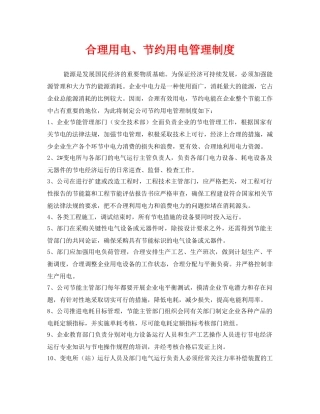 《安全管理制度》之合理用电、节约用电管理制度 