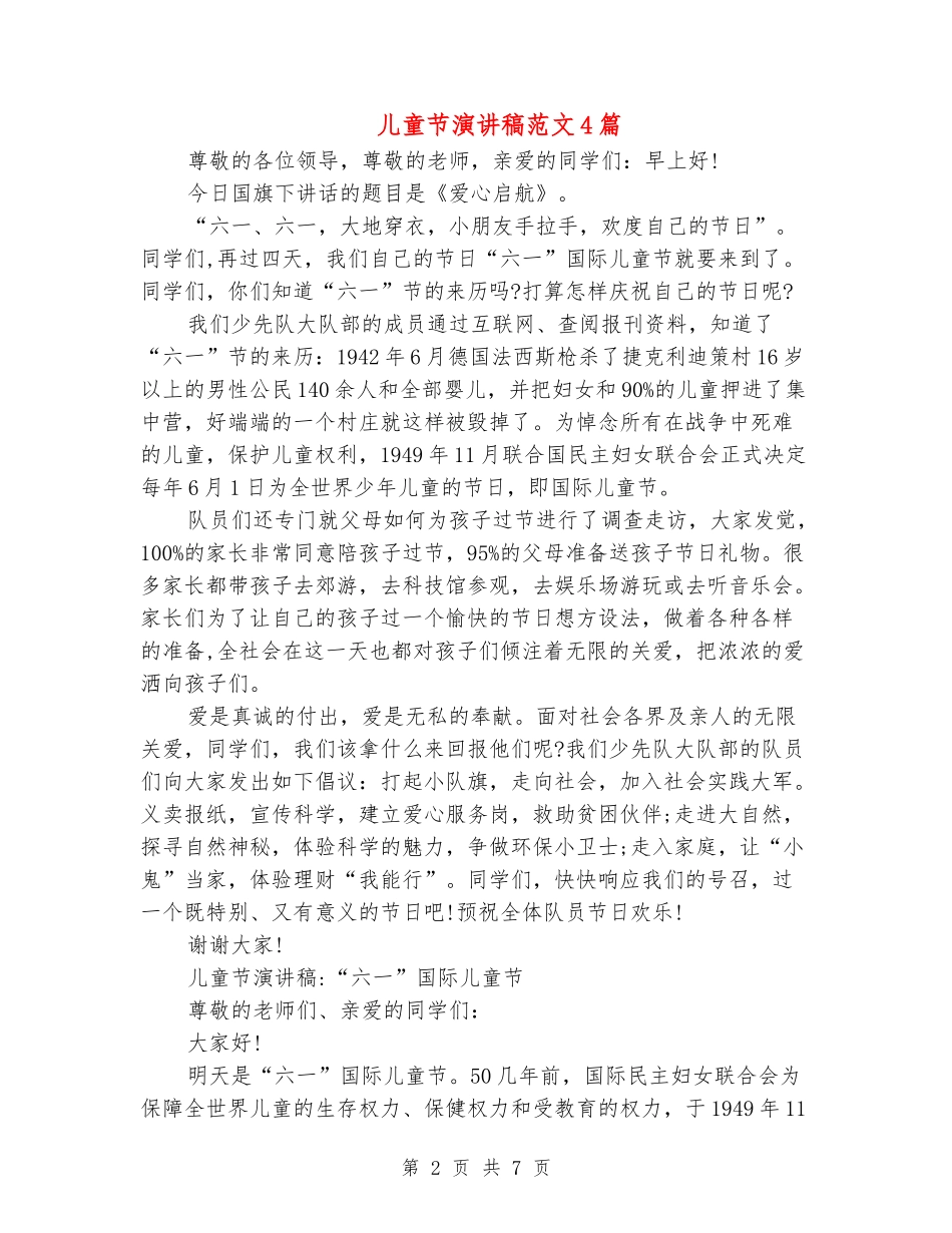 儿童节演讲稿范文4篇_第2页