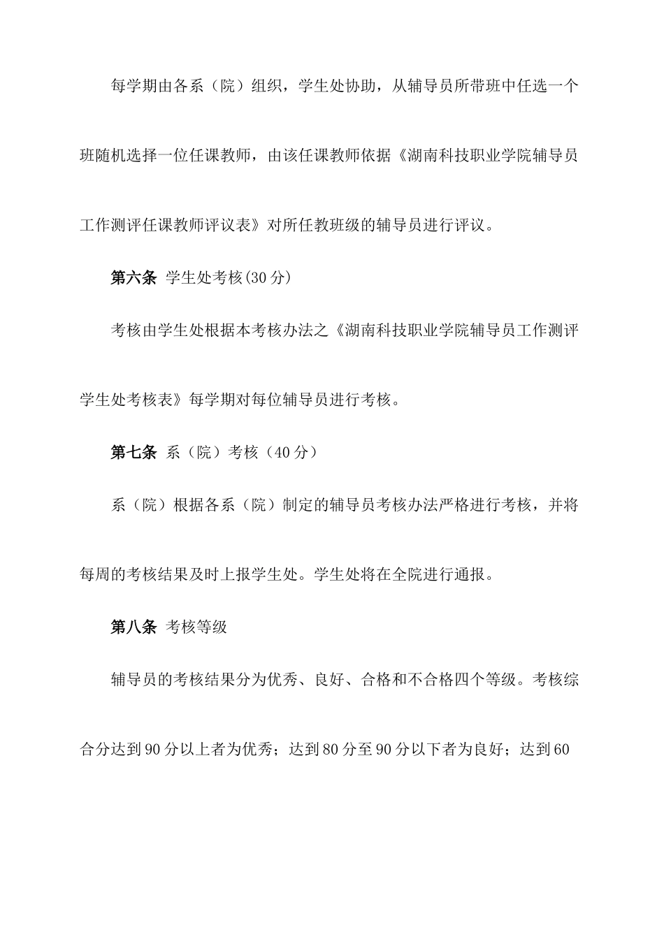 湖南科技职业学院辅导员工作考核办法_第3页