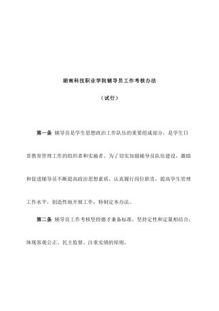 湖南科技职业学院辅导员工作考核办法