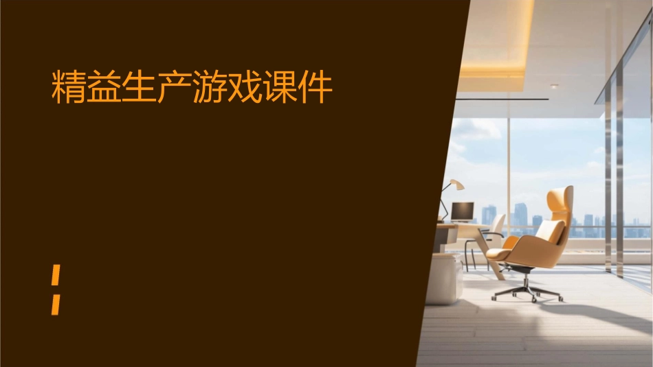 精益生产游戏课件_第1页