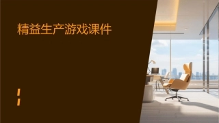 精益生产游戏课件