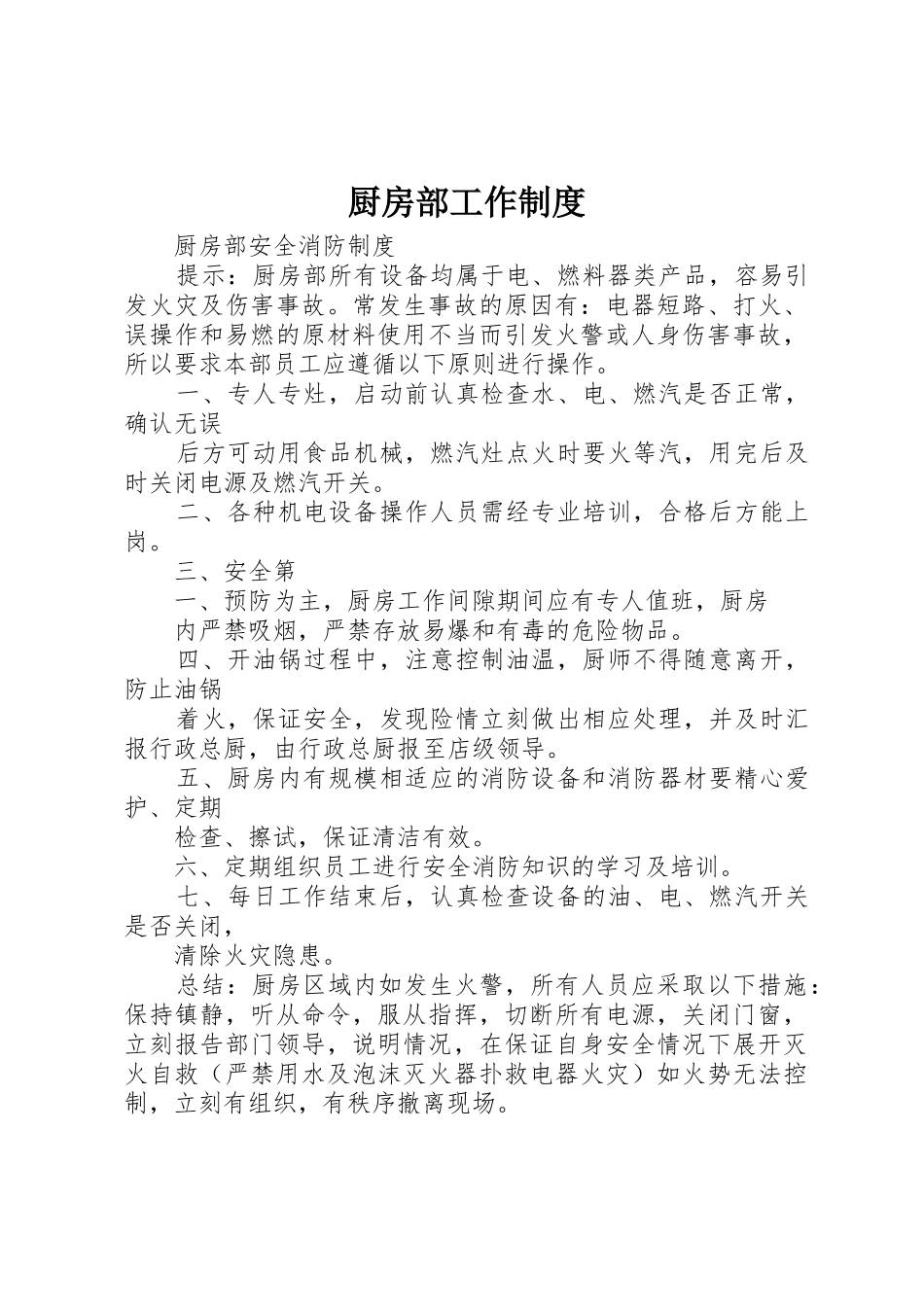 厨房部工作规章制度细则_第1页