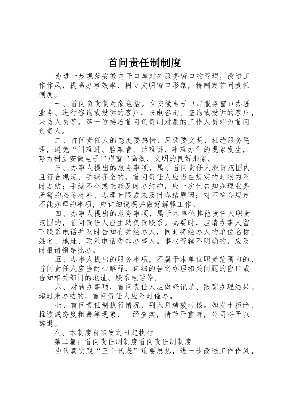 首问责任制规章制度 _第1页