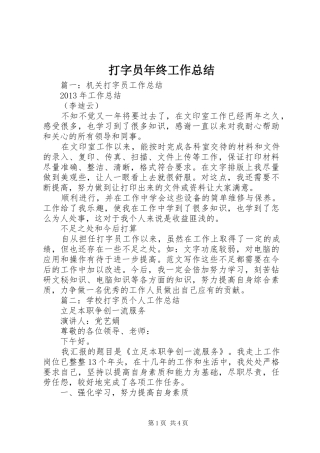 打字员年终工作总结