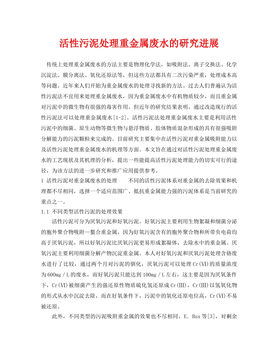 《安全环境-环保技术》之活性污泥处理重金属废水的研究进展 _第1页