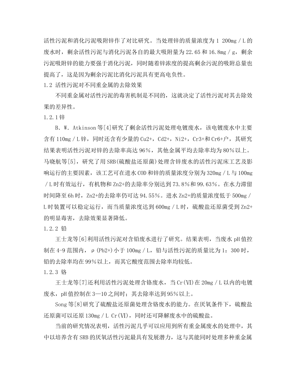 《安全环境-环保技术》之活性污泥处理重金属废水的研究进展 _第2页