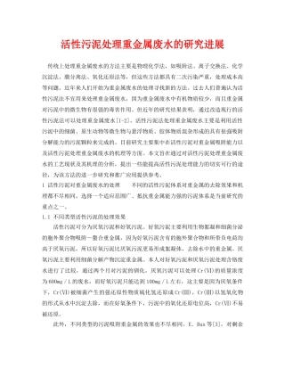 《安全环境-环保技术》之活性污泥处理重金属废水的研究进展 