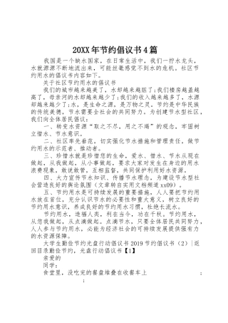 20XX年节约倡议书范文大全4篇(2)