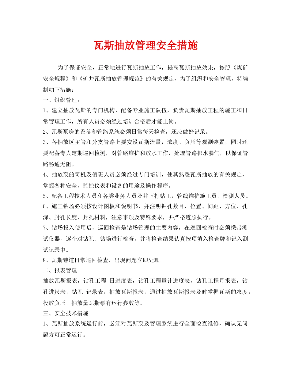 《安全技术》之瓦斯抽放管理安全措施 _第1页