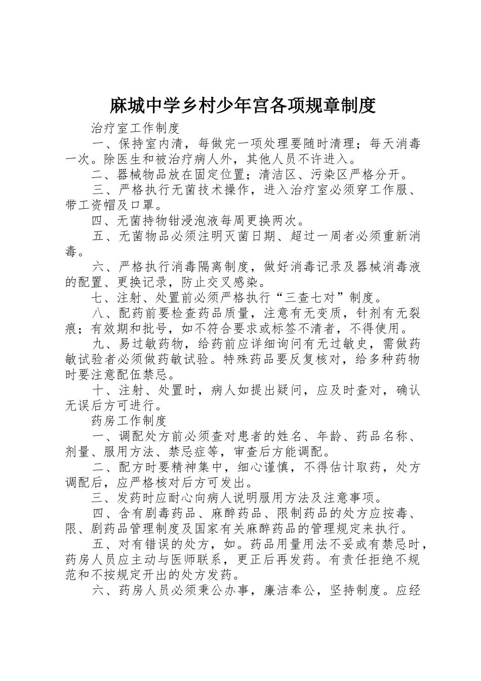 麻城中学乡村少年宫各项规章管理规章制度_第1页