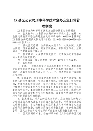 县区公安局刑事科学技术室办公室日常管理规章制度 