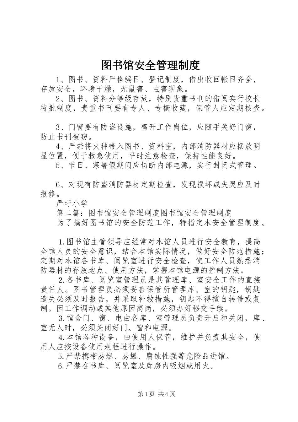 图书馆安全管理规章制度 _第1页