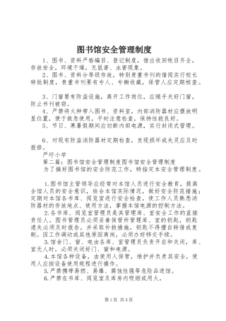 图书馆安全管理规章制度 
